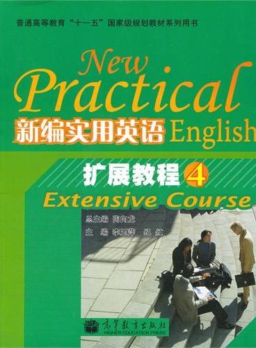 新编实用英语扩展教程（4普通高等教育十一五国家级规划教材系列用书）
