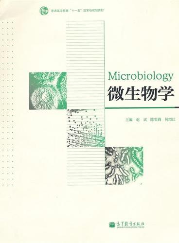 微生物学（普通高等教育十一五国家级规划教材）