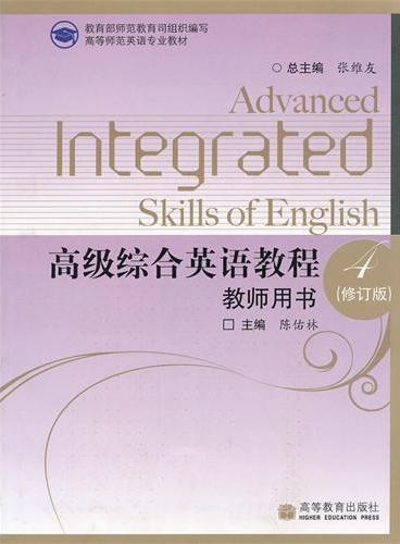 高级综合英语教程教师用书（4修订版高等师范英语专业教材）