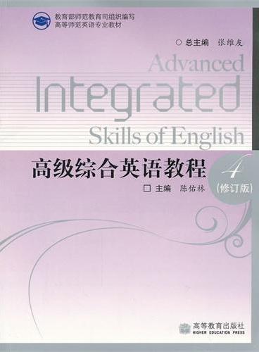 高级综合英语教程（4修订版高等师范英语专业教材）