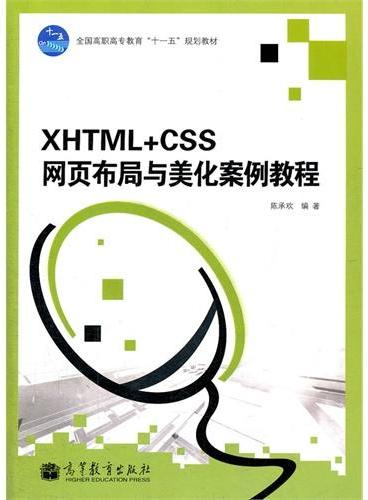 XHTML+CSS网页布局与美化案例教程（附光盘全国高职高专教育十一五规划教材）