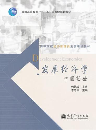发展经济学（中国经验高等学校经济管理类主要课程教材）