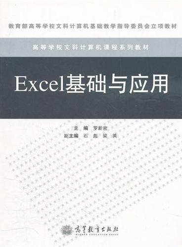Excel基础与应用（高等学校文科计算机课程系列教材）