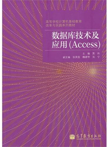 数据库技术及应用（Access高等学校计算机基础教育改革与实践系列教材）