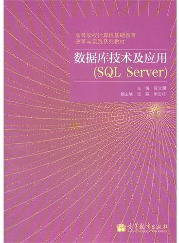 数据库技术及应用（SQL Server高等学校计算机基础教育改革与实践系列教材）