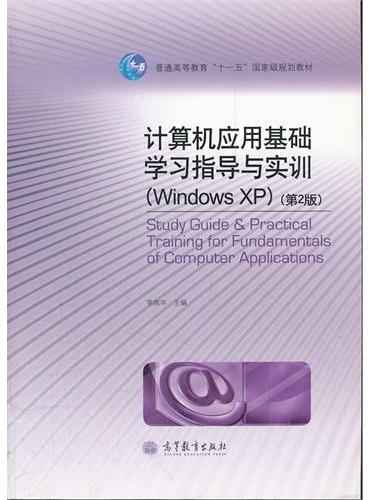 计算机应用基础学习指导与实训（Windows XP第2版普通高等教育十一五国家级规划教材）