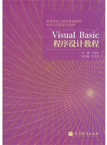 Visual Basic程序设计教程（高等学校计算机基础教育改革与实践系列教材）