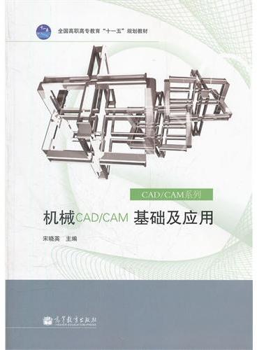 机械CAD\CAM基础及应用（全国高职高专教育十一五规划教材）/CAD\CAM系列
