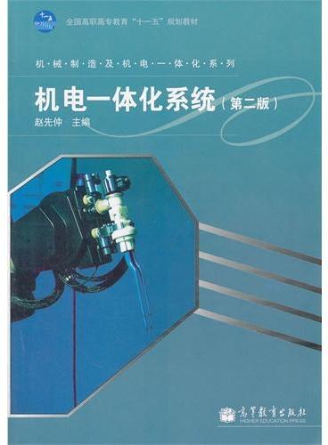 机电一体化系统（第2版全国高职高专教育十一五规划教材）/机械制造及机电一体化系列