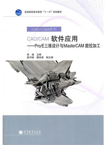 CAD\CAM软件应用--Pro\E三维设计与MasterCAM数控加工（附光盘全国高职高专教育十一五规划教材）/CAD