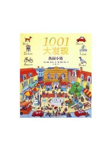 1001大发现（热闹小镇）