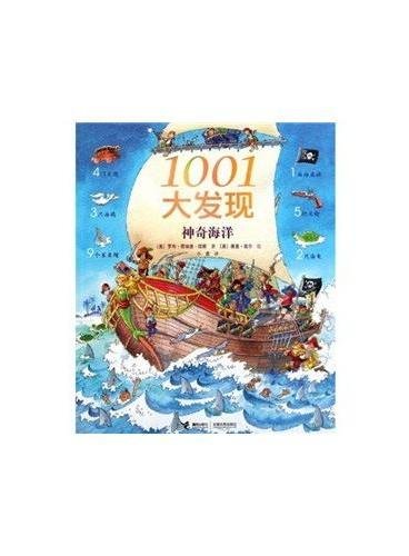 1001大发现（神奇海洋）