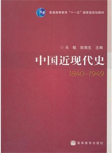 中国近现代史（1840-1949普通高等教育十一五国家级规划教材）