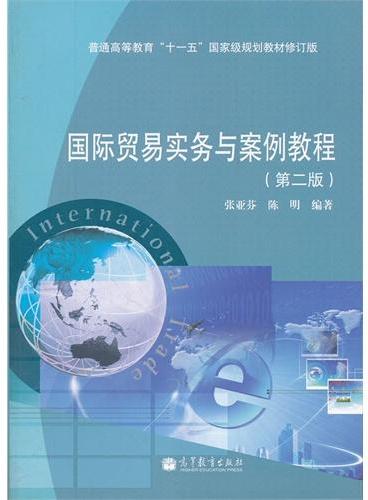 国际贸易实务与案例教程（第2版普通高等教育十一五国家级规划教材修订版）