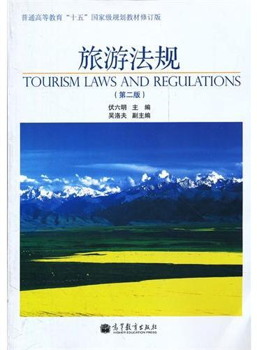 旅游法规（第2版普通高等教育十五国家级规划教材修订版）