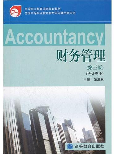 财务管理（第3版会计专业中等职业教育国家规划教材）