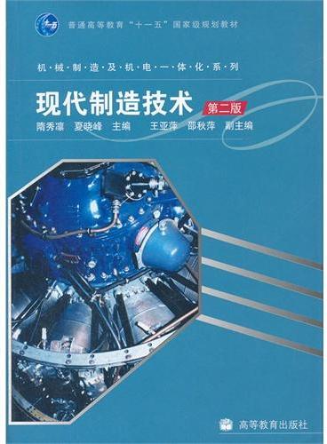 现代制造技术（第2版普通高等教育十一五国家级规划教材）/机械制造及机电一体化系列