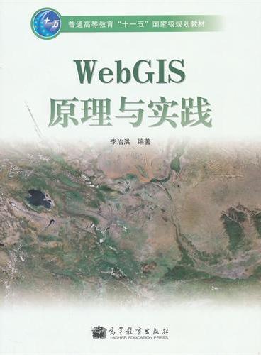 WebGIS原理与实践（附光盘普通高等教育十一五国家级规划教材）