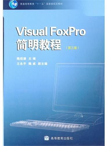 Visual FoxPro简明教程（普通高等教育十一五国家级规划教材）