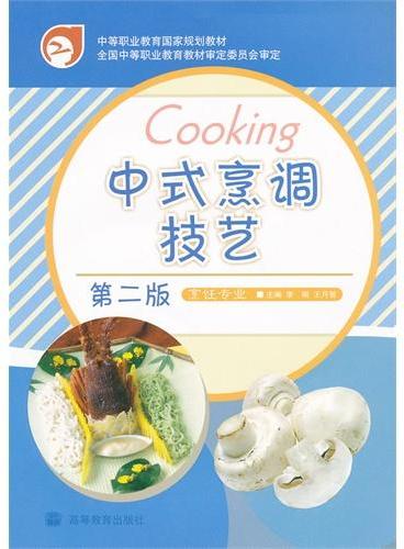 中式烹调技艺（附光盘烹饪专业第2版中等职业教育国家规划教材）