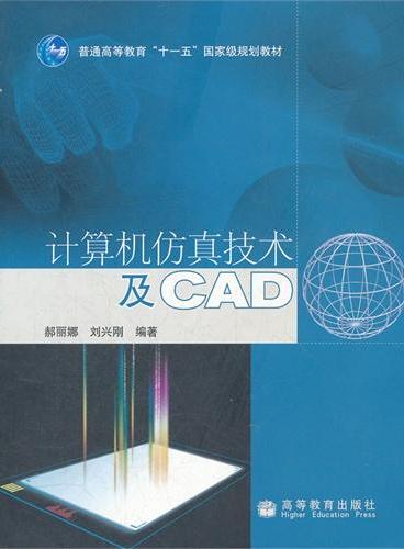 计算机仿真技术及CAD（普通高等教育十一五国家级规划教材）