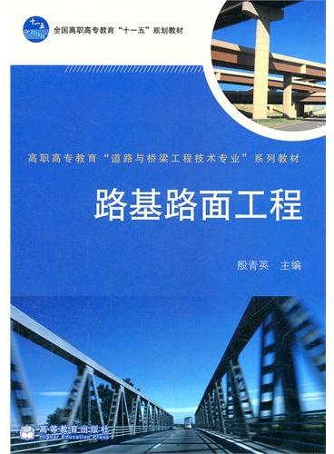 路基路面工程（高职高专教育道路与桥梁工程技术专业系列教材）