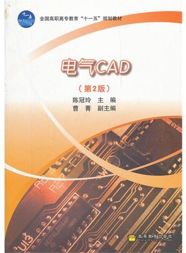电气CAD（第2版全国高职高专教育十一五规划教材）