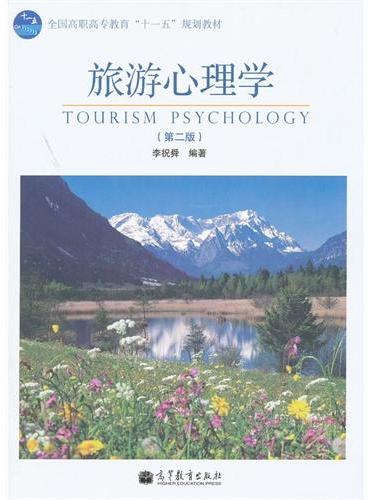 旅游心理学（第2版全国高职高专教育十一五规划教材）
