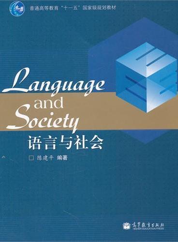 语言与社会（普通高等教育十一五国家级规划教材）