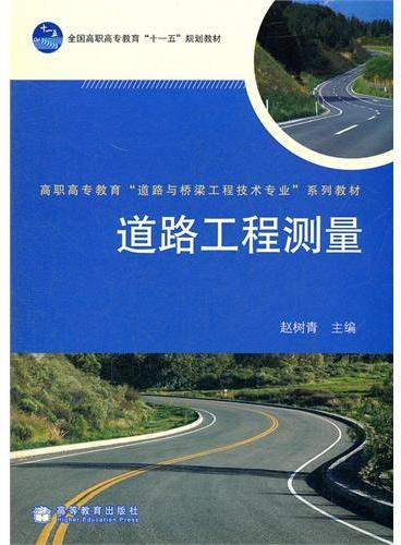 道路工程测量（高职高专教育道路与桥梁工程技术专业系列教材）