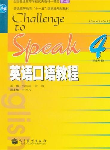 英语口语教程（附光盘4学生用书第1版普通高等教育十一五国家级规划教材）