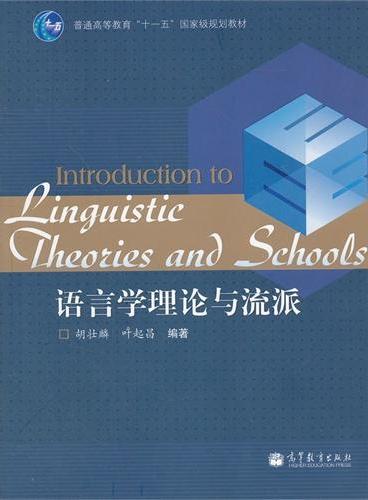 语言学理论与流派（普通高等教育十一五国家级规划教材）
