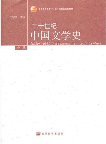 二十世纪中国文学史（中普通高等教育十五国家级规划教材）