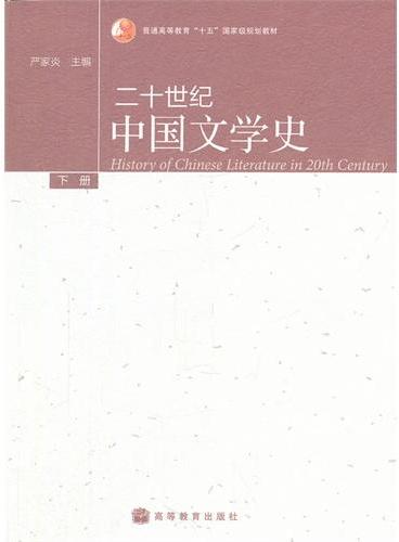 二十世纪中国文学史（下普通高等教育十五国家级规划教材）