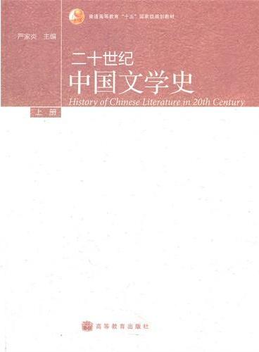 二十世纪中国文学史（上普通高等教育十五国家级规划教材）