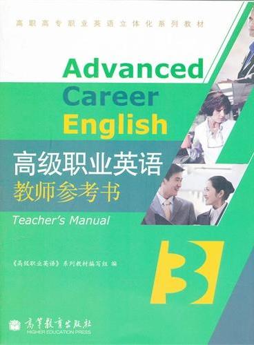 高级职业英语教师参考书（3高职高专职业英语立体化系列教材）