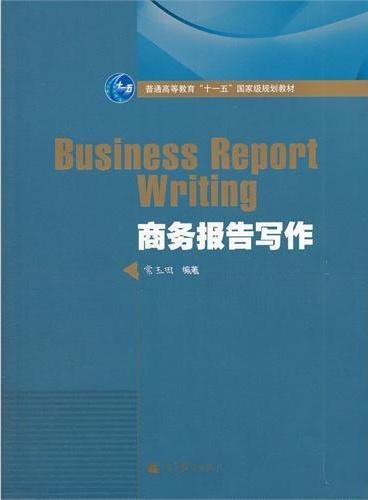 商务报告写作（普通高等教育十一五国家级规划教材）