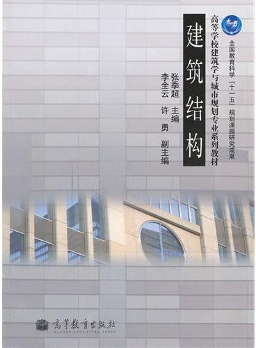建筑结构（高等学校建筑学与城市规划专业系列教材）