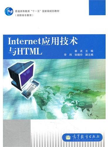 Internet应用技术与HTML（高职高专教育普通高等教育十一五国家级规划教材）