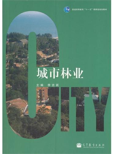 城市林业（普通高等教育十一五国家级规划教材）