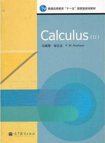Calculus（Ⅱ普通高等教育十一五国家级规划教材）