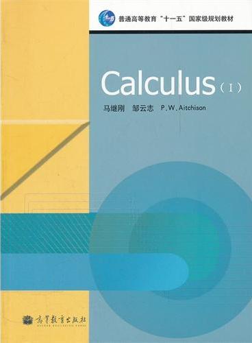 Calculus（Ⅰ普通高等教育十一五国家级规划教材）