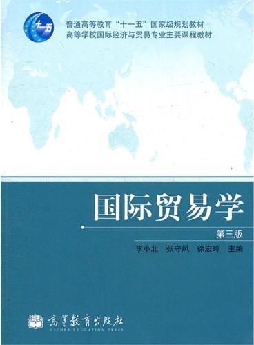 国际贸易学（第3版高等学校国际经济与贸易专业主要课程教材）