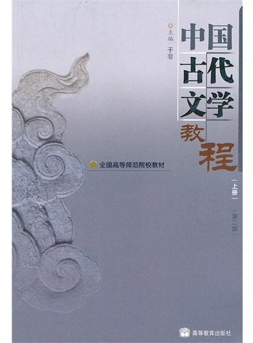 中国古代文学教程（上第2版全国高等师范院校教材）