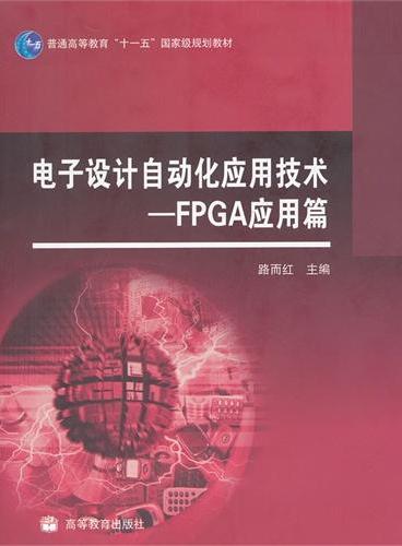 电子设计自动化应用技术--FPGA应用篇（普通高等教育十一五国家级规划教材）