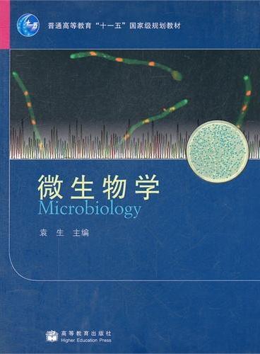 微生物学（普通高等教育十一五国家级规划教材）