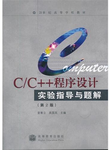 C\C++程序设计实验指导与题解（第2版21世纪高等学校教材）