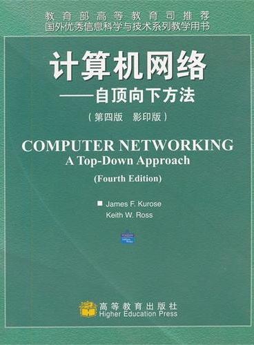 计算机网络--自顶向下方法（第4版影印版）