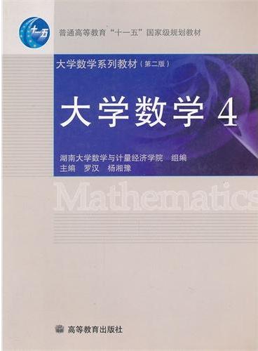 大学数学（4第2版大学数学系列教材普通高等教育十一五国家级规划教材）