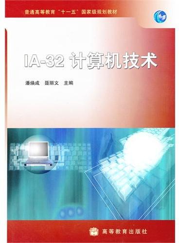 IA-32计算机技术（普通高等教育十一五国家级规划教材）